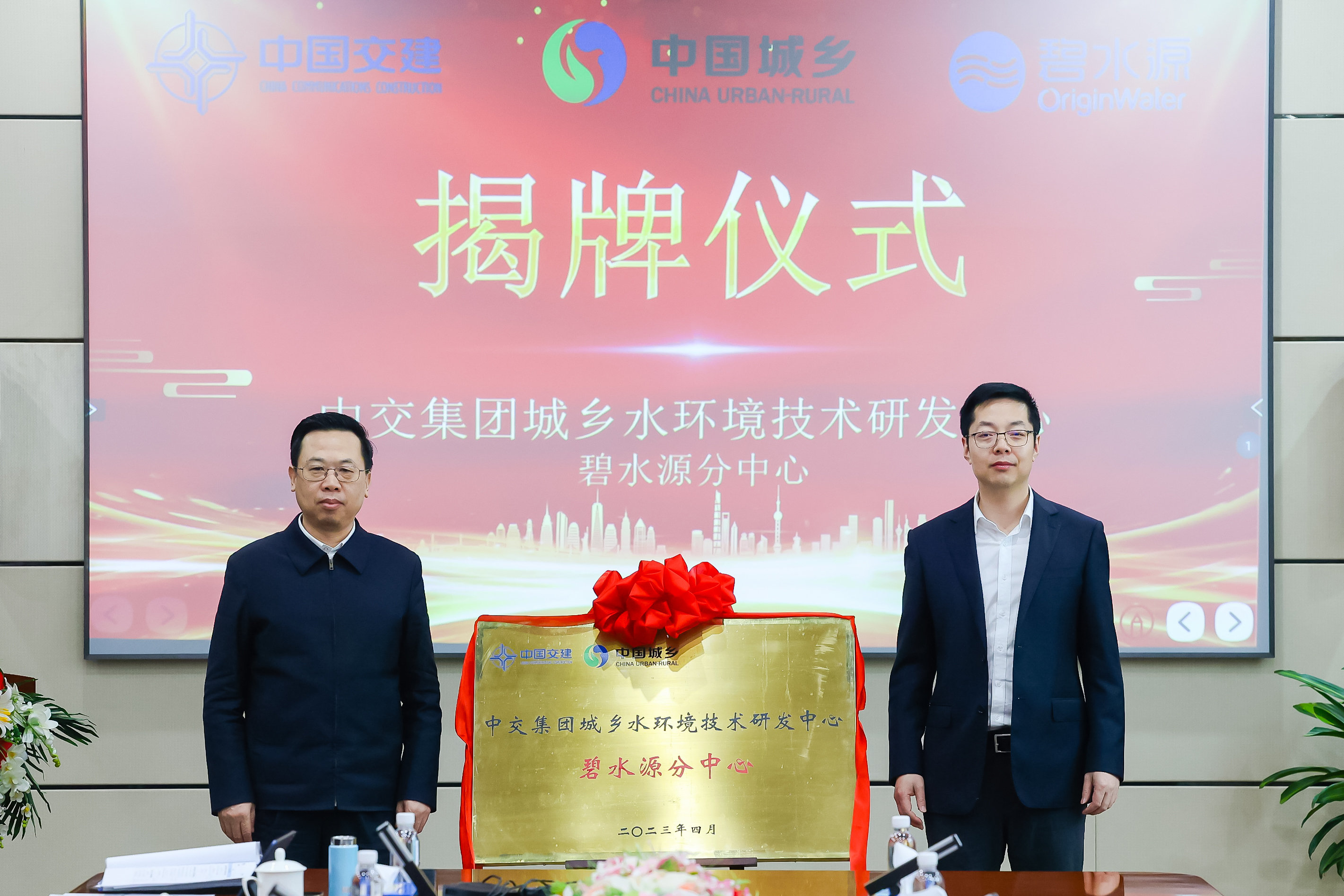 中交集團城鄉水環(huán)境技術(shù)研發(fā)中心碧水源分中心揭牌儀式在京舉行